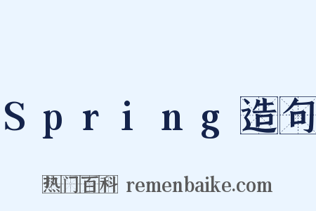 Spring造句是什么意思的图片